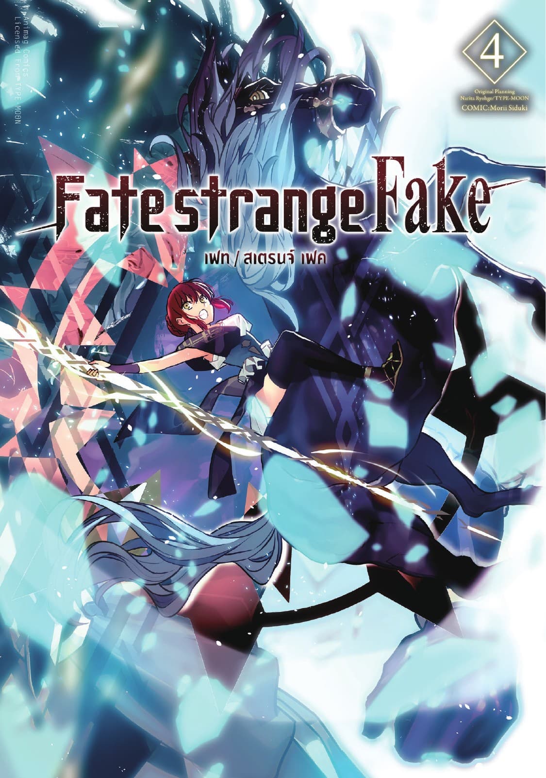 เฟท/สเตรนจ์ เฟค (FATE/STRANGE FAKE) เล่ม 4 (ฉบับการ์ตูน)