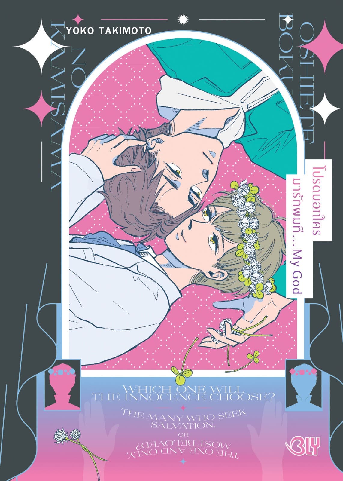 โปรดบอกใครมารักผมที… My God (เล่มเดียวจบ)