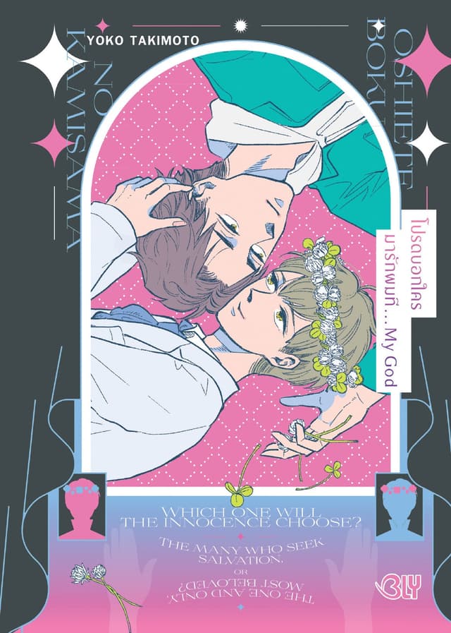 โปรดบอกใครมารักผมที… My God (เล่มเดียวจบ)
