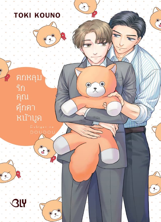 ตกหลุมรักคุณตุ๊กตาหน้าบูด (เล่มเดียวจบ)