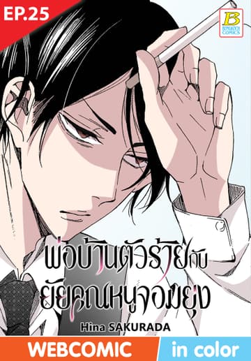 พ่อบ้านตัวร้ายกับยัยคุณหนูจอมยุ่ง ตอน 25 (ฉบับ V-Scroll)