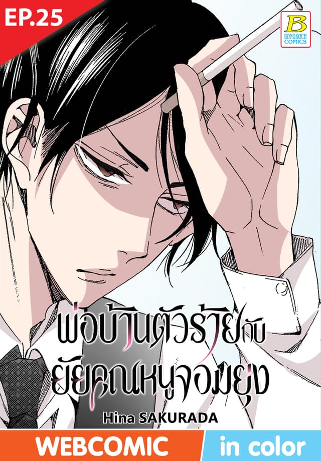 พ่อบ้านตัวร้ายกับยัยคุณหนูจอมยุ่ง ตอน 25 (ฉบับ V-Scroll)