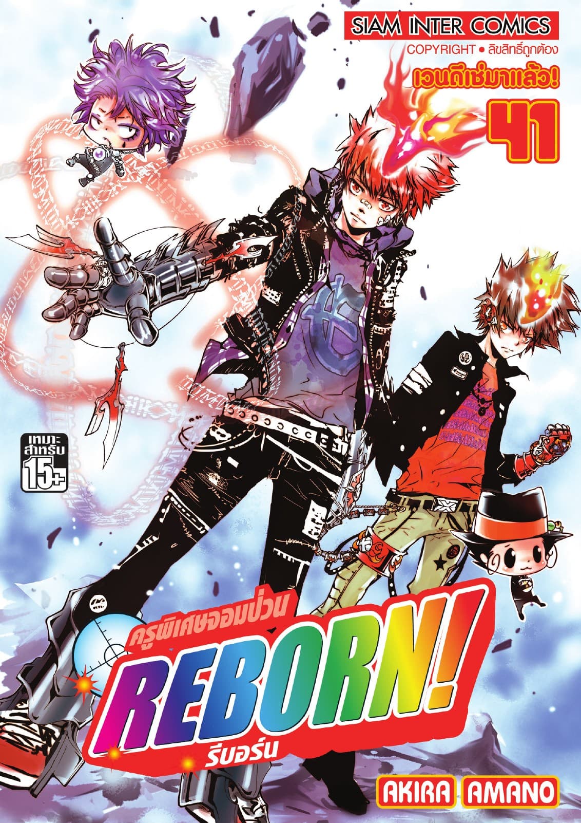 ครูพิเศษจอมป่วน Reborn! รีบอร์น เล่ม 41