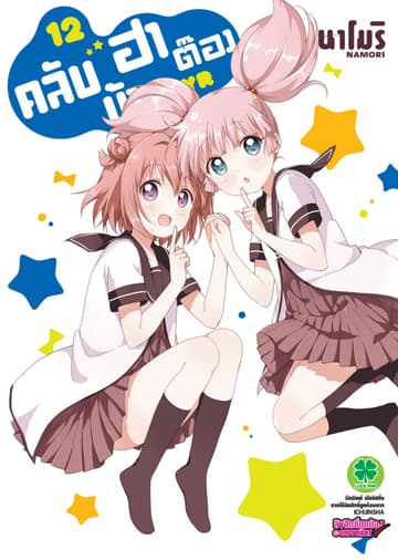 คลับบ้าฮาต๊อง เล่ม 12