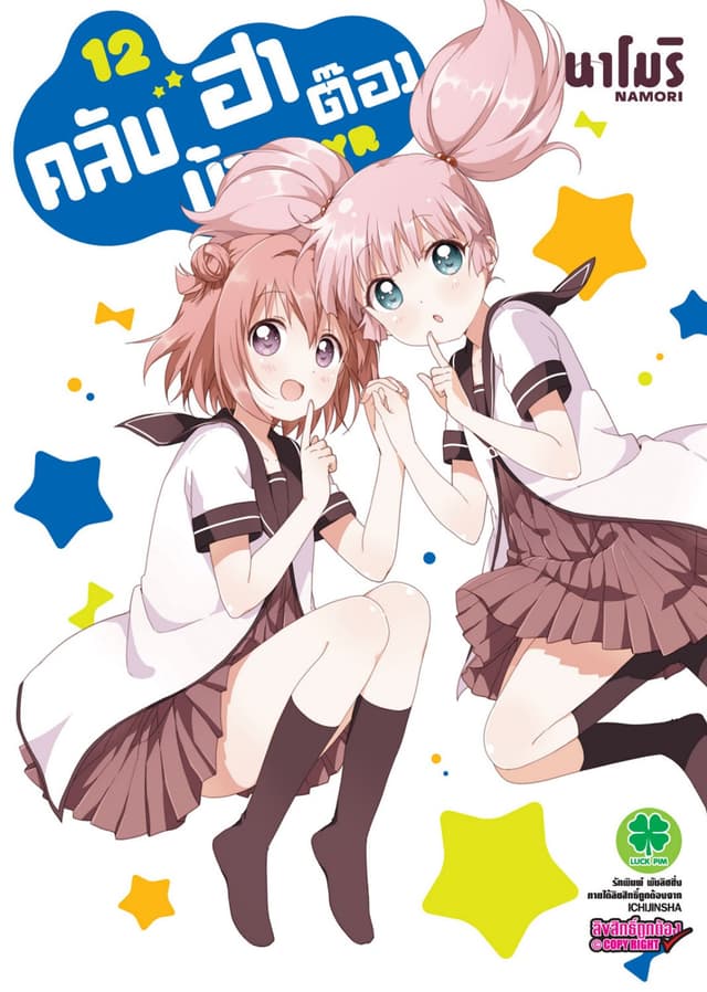 คลับบ้าฮาต๊อง เล่ม 12