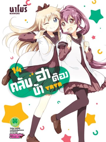คลับบ้าฮาต๊อง เล่ม 14
