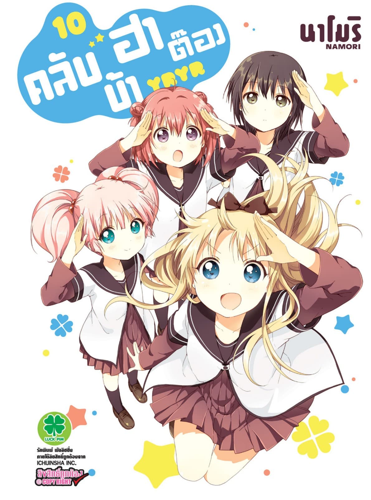 คลับบ้าฮาต๊อง เล่ม 10