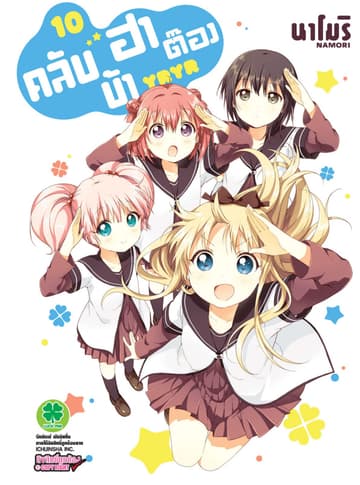 คลับบ้าฮาต๊อง เล่ม 10