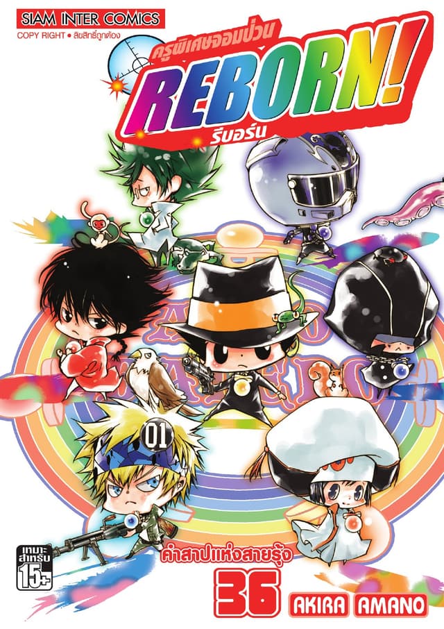 ครูพิเศษจอมป่วน Reborn! รีบอร์น เล่ม 36