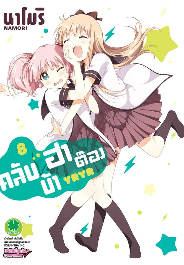 คลับบ้าฮาต๊อง เล่ม 8