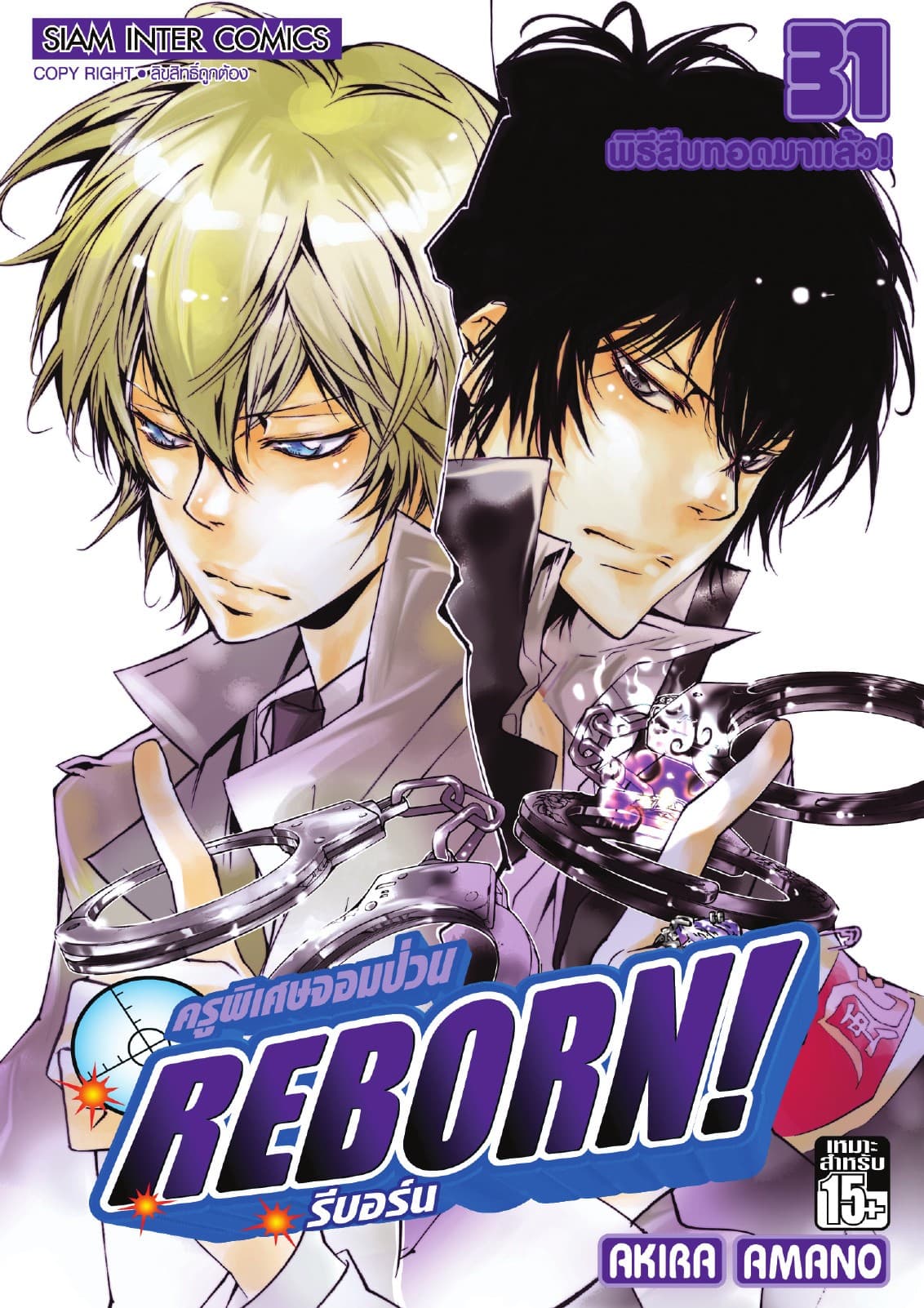 ครูพิเศษจอมป่วน Reborn! รีบอร์น เล่ม 31