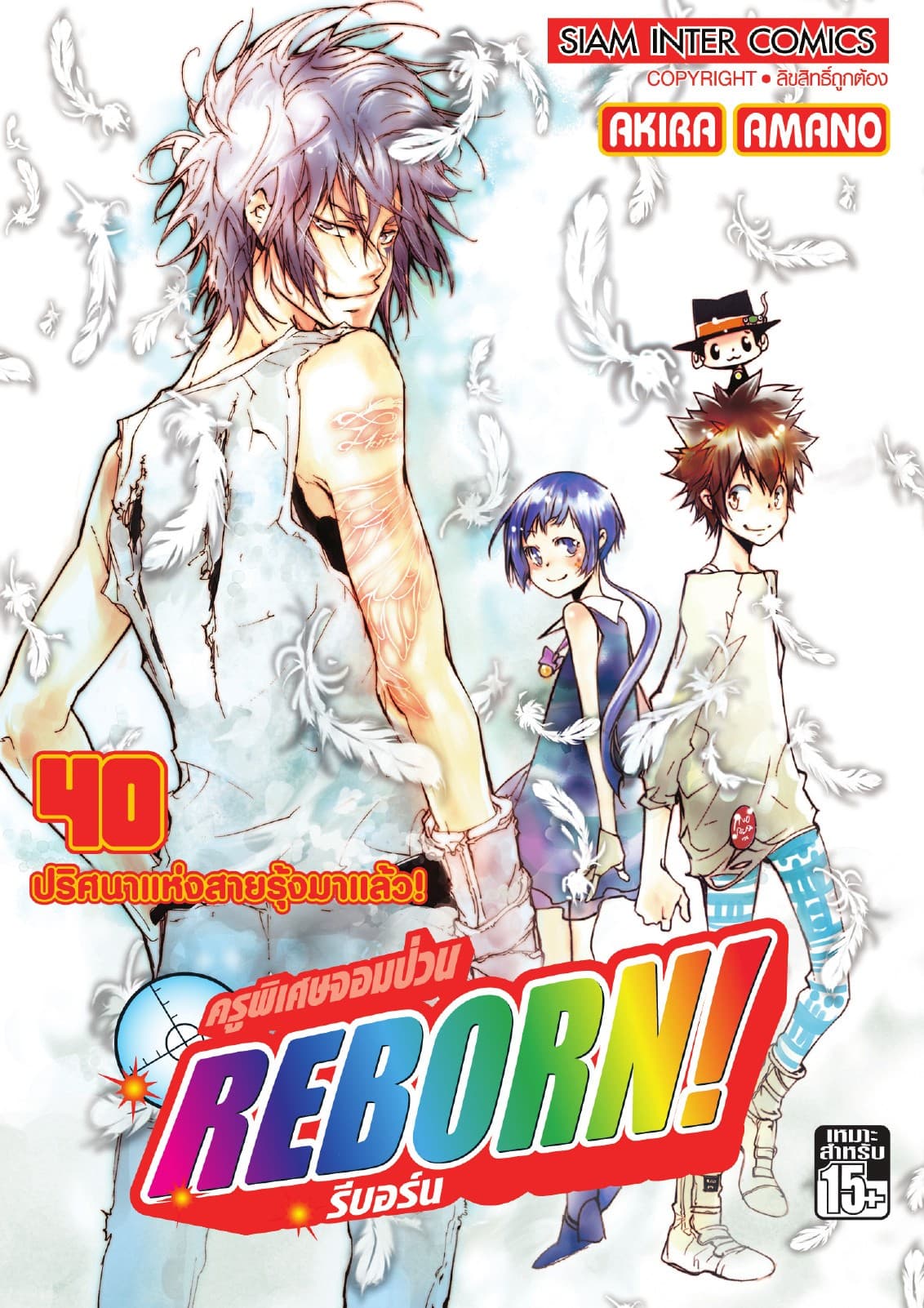 ครูพิเศษจอมป่วน Reborn! รีบอร์น เล่ม 40