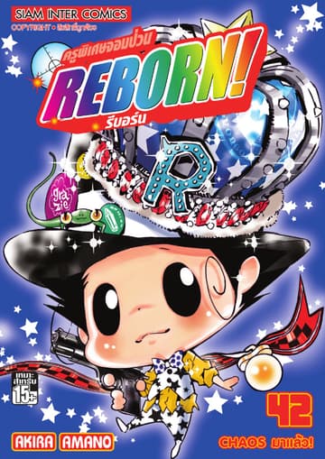 ครูพิเศษจอมป่วน Reborn! รีบอร์น