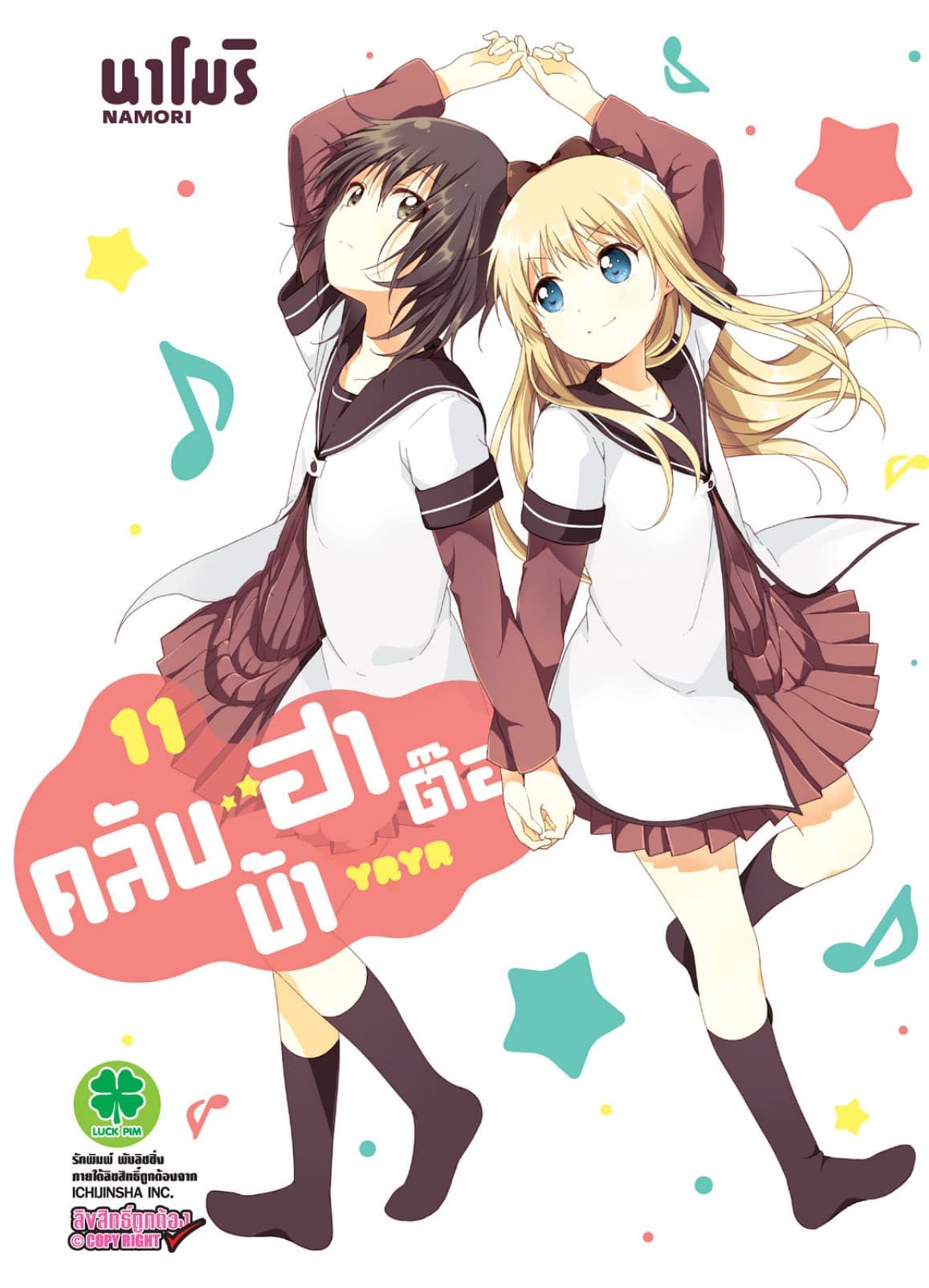 คลับบ้าฮาต๊อง เล่ม 11