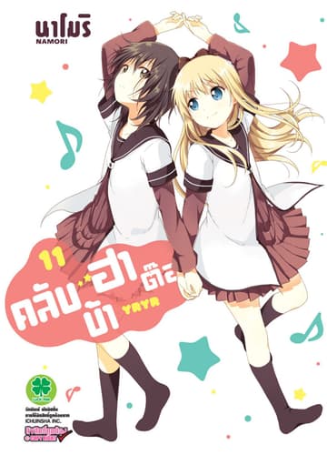 คลับบ้าฮาต๊อง เล่ม 11