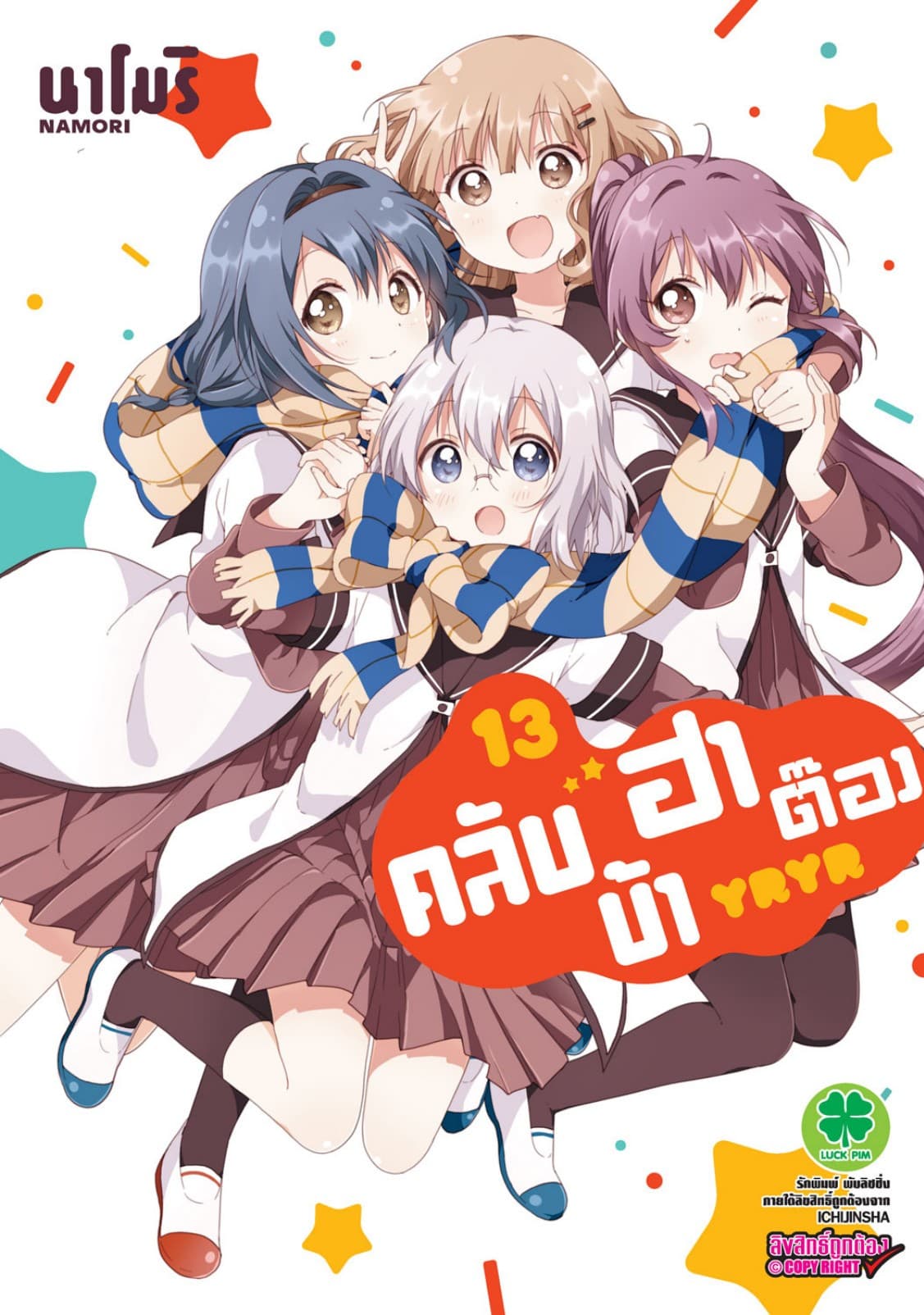 คลับบ้าฮาต๊อง เล่ม 13