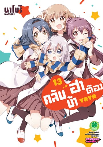 คลับบ้าฮาต๊อง เล่ม 13