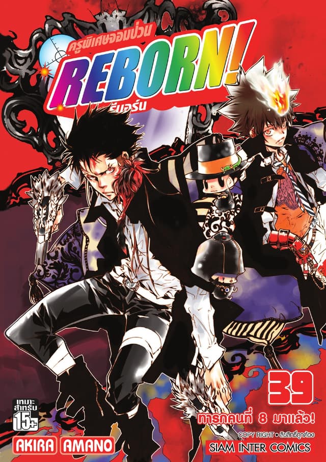 ครูพิเศษจอมป่วน Reborn! รีบอร์น เล่ม 39