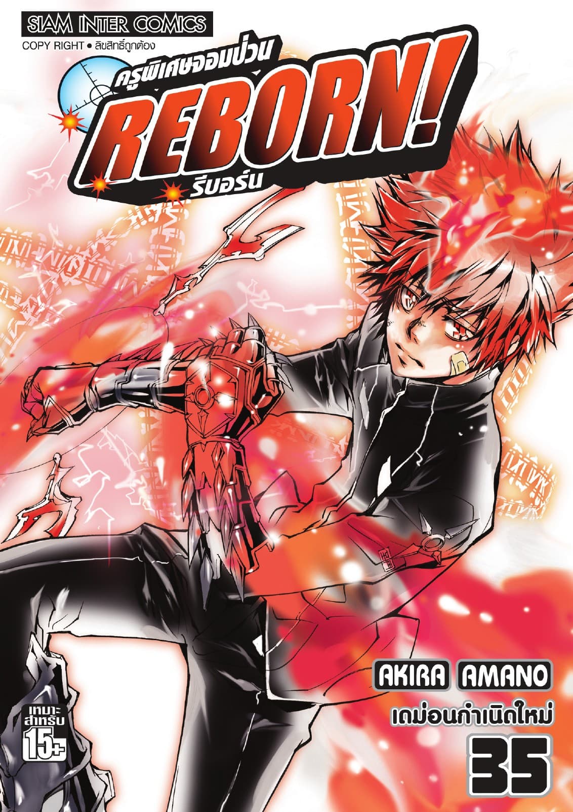 ครูพิเศษจอมป่วน Reborn! รีบอร์น เล่ม 35