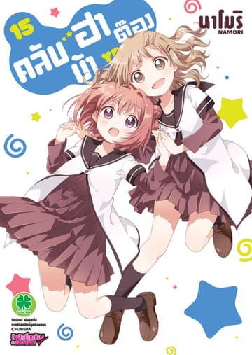 คลับบ้าฮาต๊อง เล่ม 15