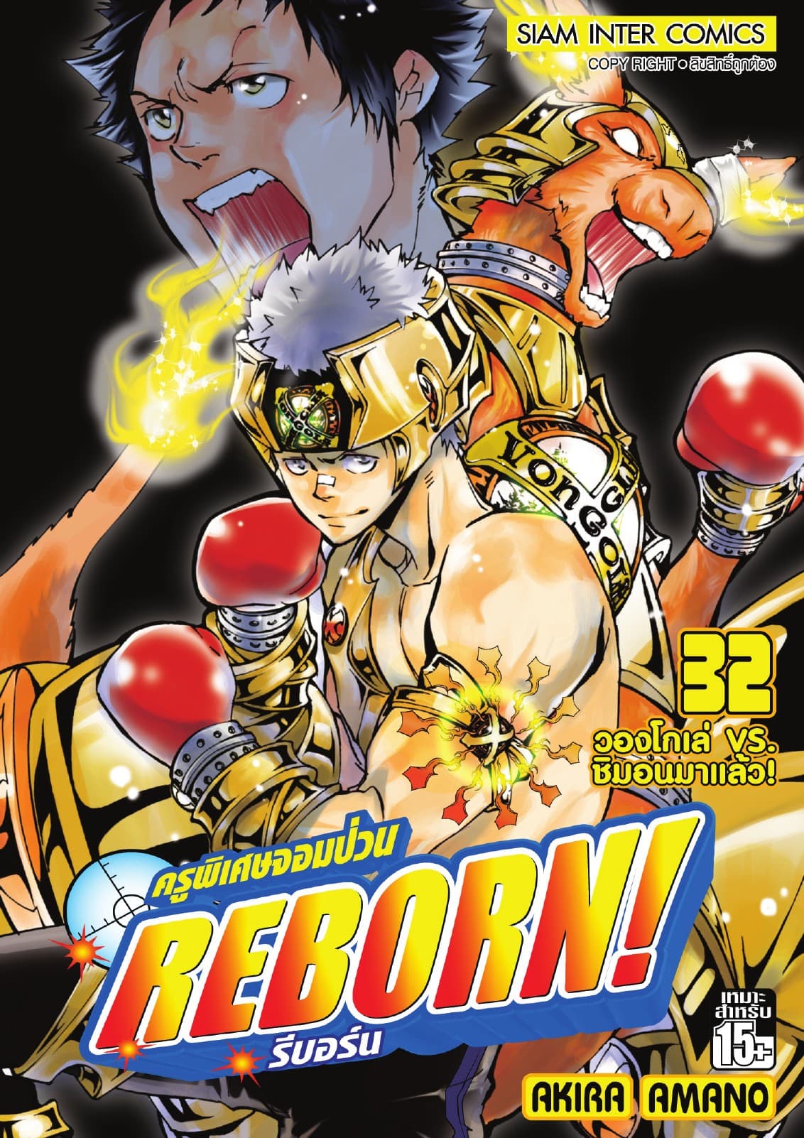 ครูพิเศษจอมป่วน Reborn! รีบอร์น เล่ม 32