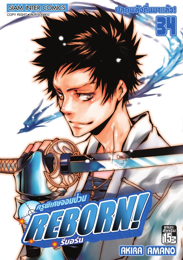 ครูพิเศษจอมป่วน Reborn! รีบอร์น เล่ม 34