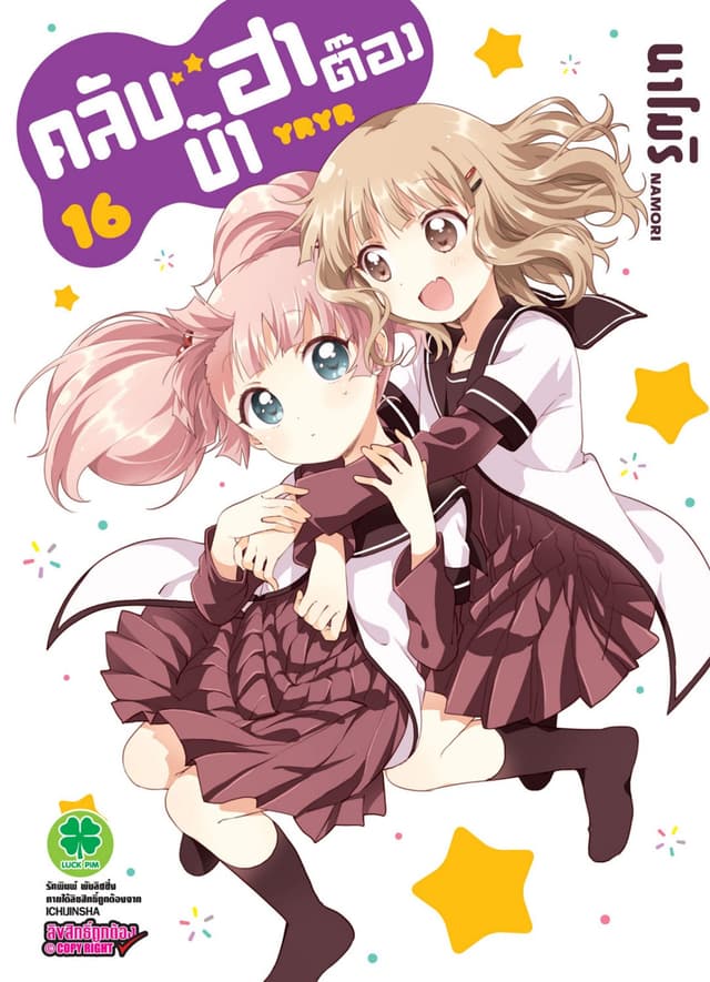 คลับบ้าฮาต๊อง เล่ม 16