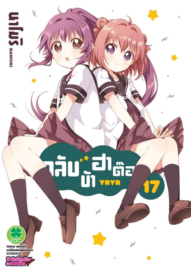 คลับบ้าฮาต๊อง เล่ม 17