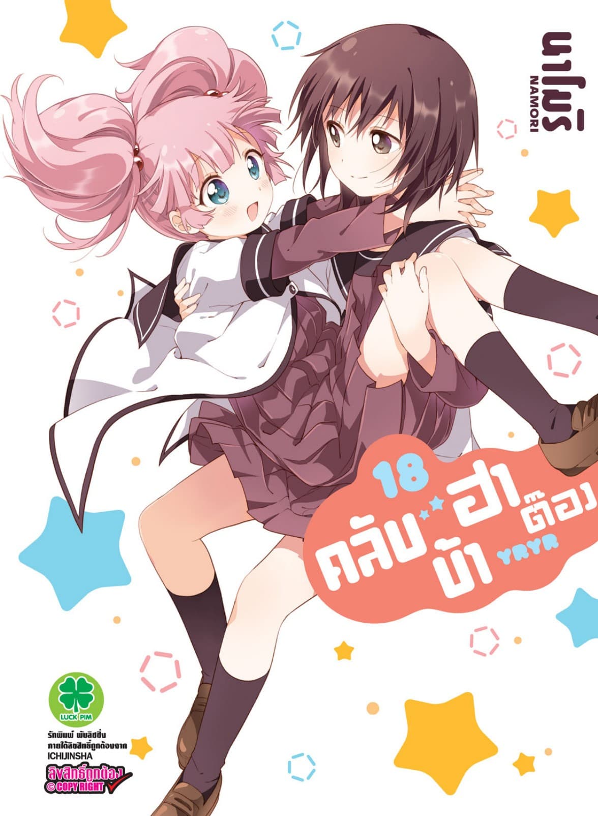 คลับบ้าฮาต๊อง เล่ม 18