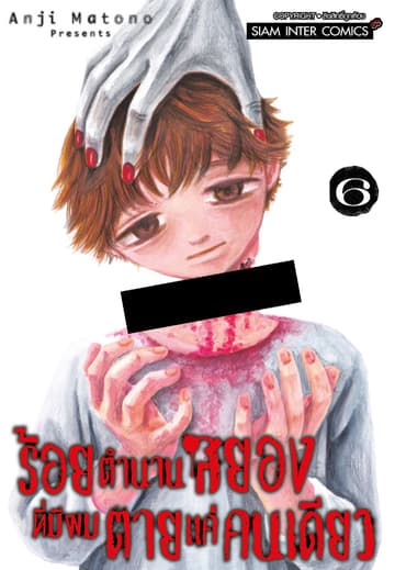 ร้อยตำนานสยองที่มีผมตายแค่คนเดียว เล่ม 06