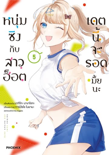 หนุ่มซิงกับสาวฮ็อต เดตนี้จะรอดมั้ยนะ (ฉบับการ์ตูน) เล่ม 5