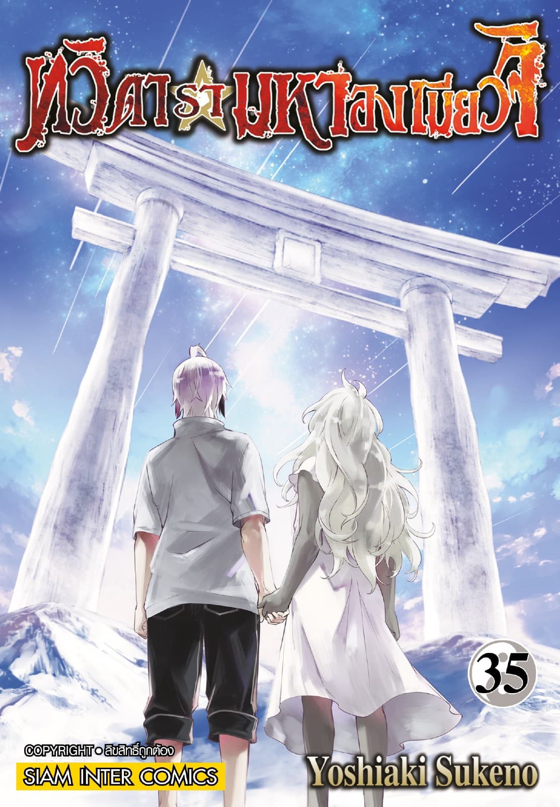ทวิดารามหาองเมียวจิ เล่ม 35 (จบ)