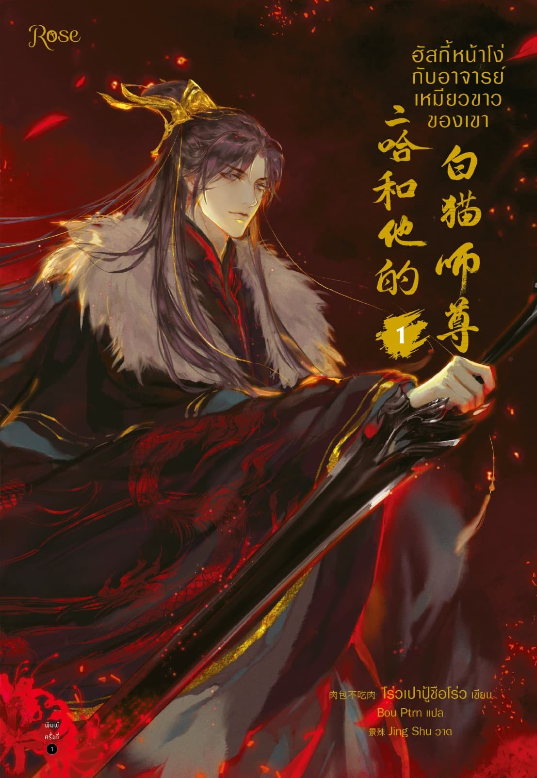 ฮัสกี้หน้าโง่กับอาจารย์เหมียวขาวของเขา เล่ม 1