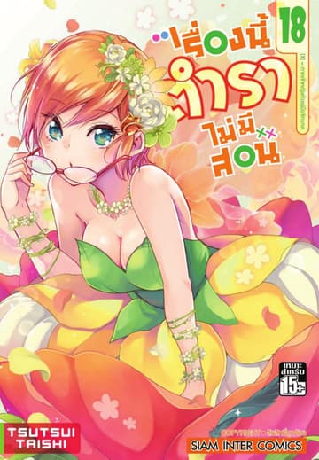 เรื่องนี้ตำราไม่มีสอน เล่ม 18 ภาคเจ้าหญิงหัวแม่มือจักรกล