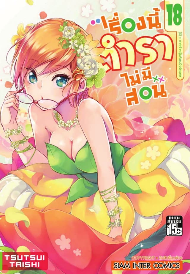 เรื่องนี้ตำราไม่มีสอน เล่ม 18 ภาคเจ้าหญิงหัวแม่มือจักรกล