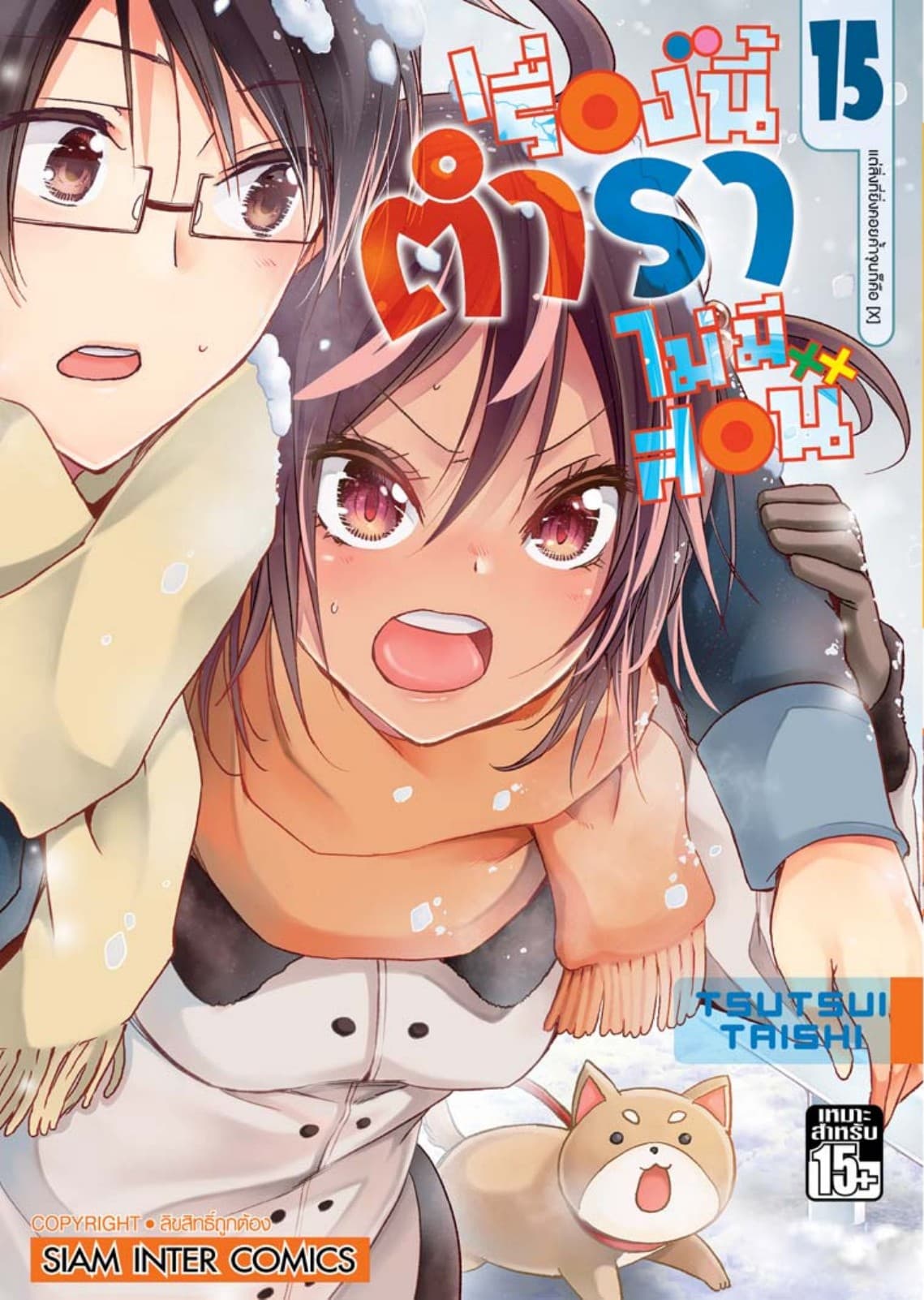 เรื่องนี้ตำราไม่มีสอน เล่ม 15 แต่สิ่งที่ยิ่งคอยค้ำจุนก็คือ [X]
