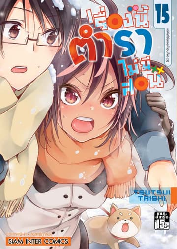 เรื่องนี้ตำราไม่มีสอน เล่ม 15 แต่สิ่งที่ยิ่งคอยค้ำจุนก็คือ [X]
