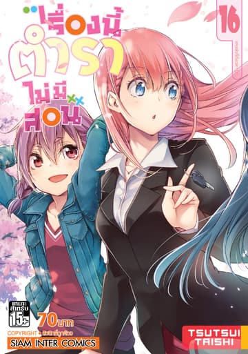 เรื่องนี้ตำราไม่มีสอน เล่ม 16 และแล้วก็ถึงเวลา [X]