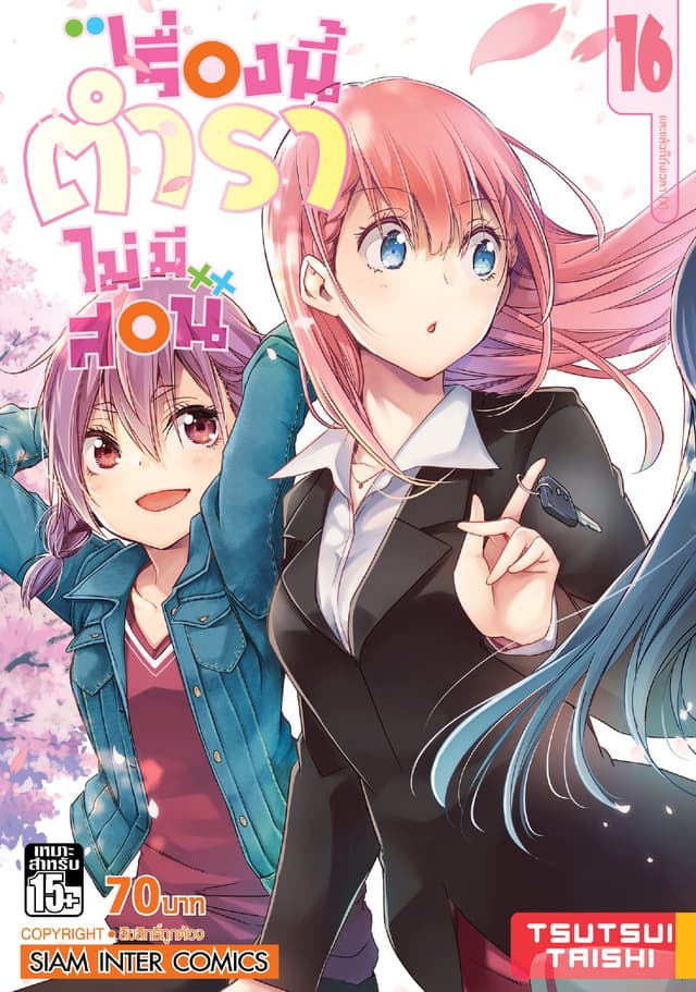 เรื่องนี้ตำราไม่มีสอน เล่ม 16 และแล้วก็ถึงเวลา [X]