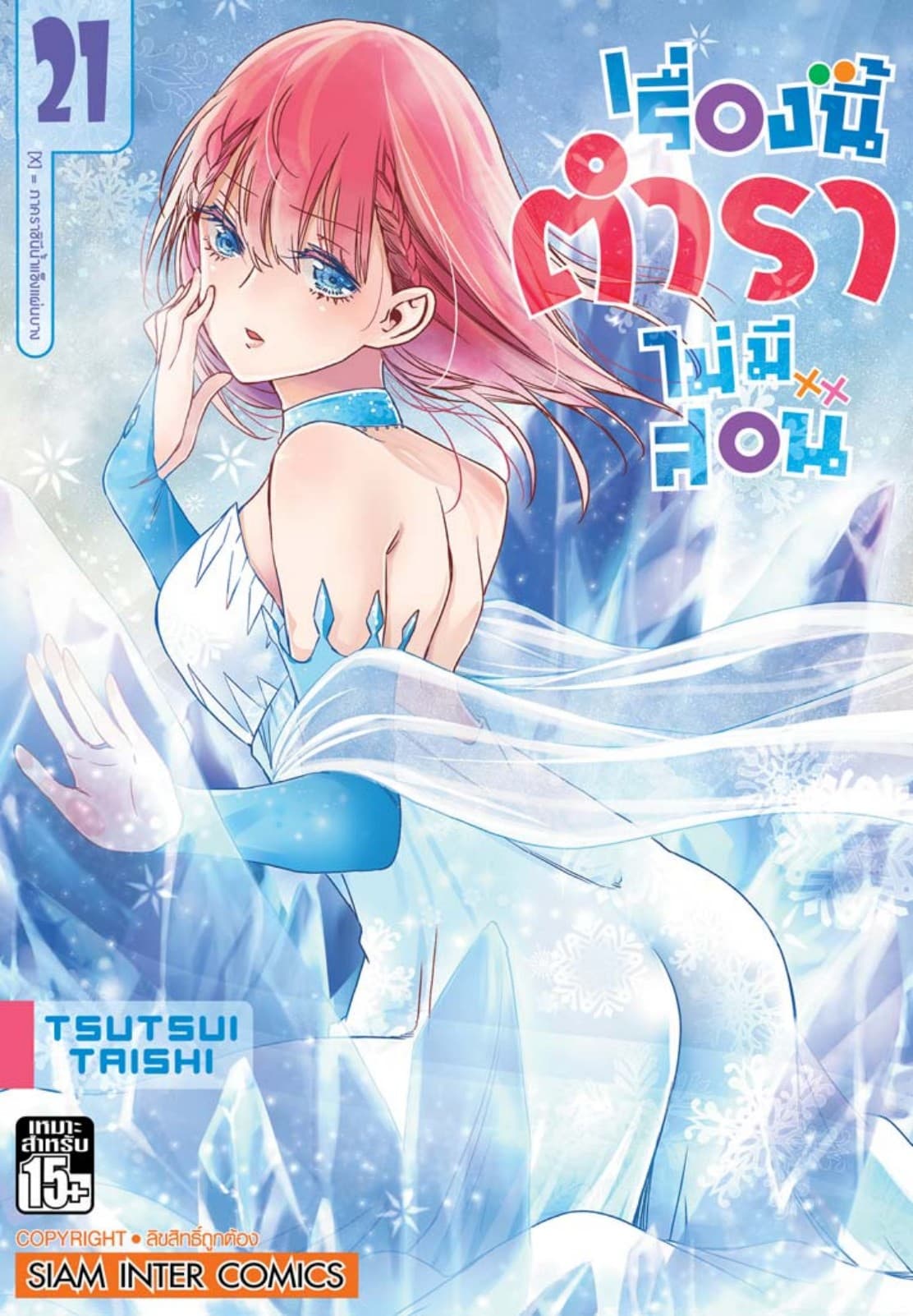 เรื่องนี้ตำราไม่มีสอน เล่ม 21 ภาคราชินีน้ำแข็งแผ่นบาง