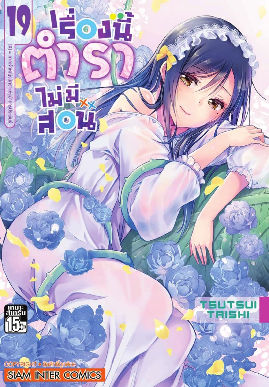 เรื่องนี้ตำราไม่มีสอน เล่ม 19 ภาคเจ้าหญิงนิทราแห่งป่าการประพันธ์