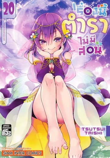 เรื่องนี้ตำราไม่มีสอน เล่ม 20 ภาคลูกน้อยแห่งรุ่งราตรี