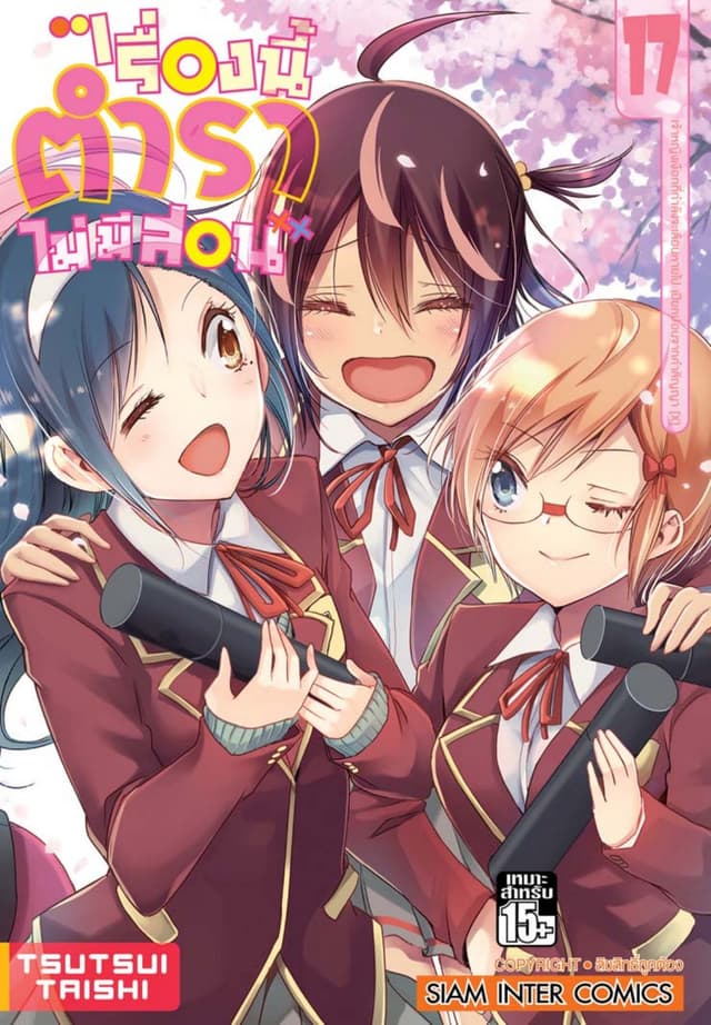 เรื่องนี้ตำราไม่มีสอน เล่ม 17 เจ้าหญิงเงือกที่กำลังจะเลือนหายไป เปียกปอนจากคำสัญญา [X]
