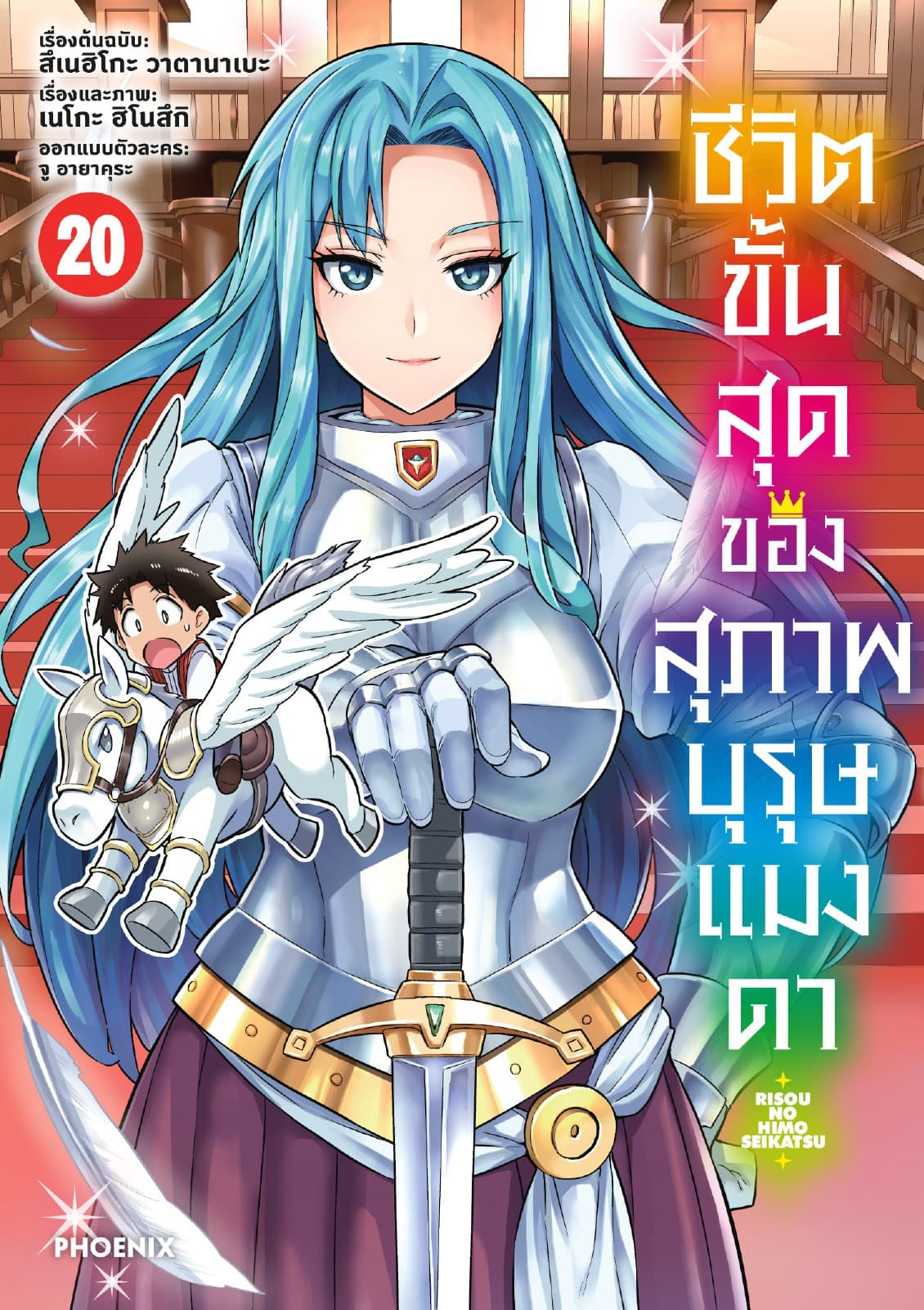 ชีวิตขั้นสุดของสุภาพบุรุษแมงดา เล่ม 20