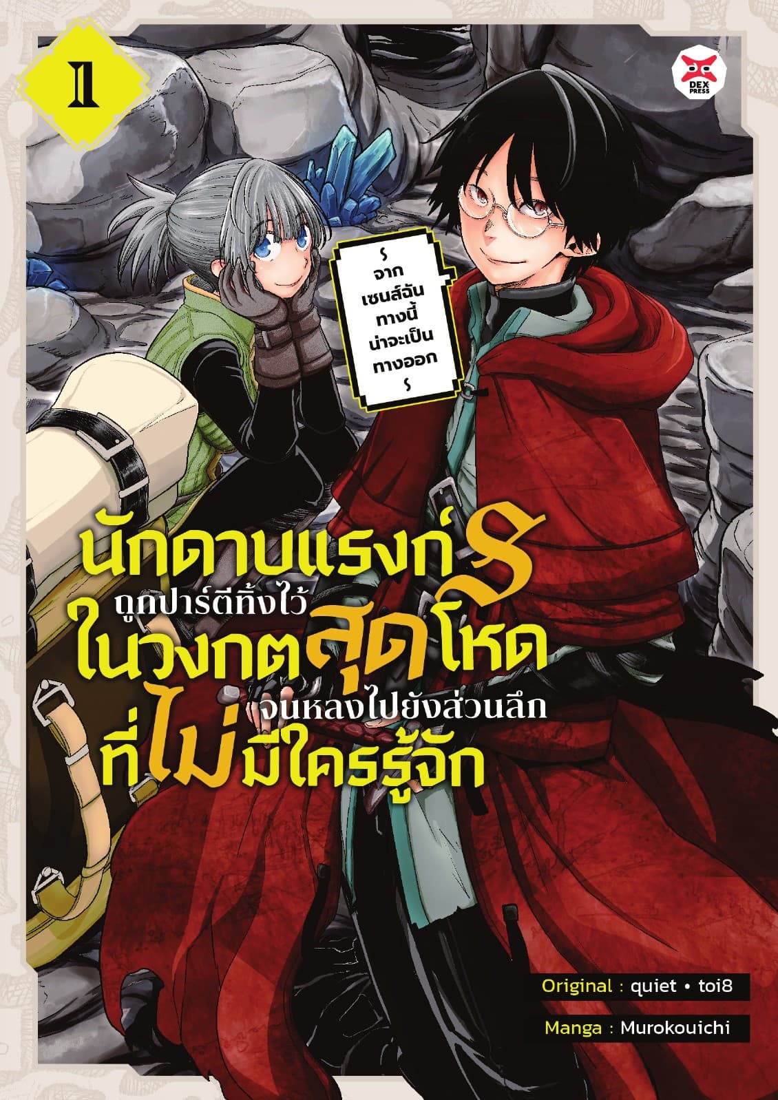 นักดาบแรงก์ S ถูกปาร์ตีทิ้งไว้ในวงกตสุดโหดจนหลงไปยังส่วนลึกสุดที่ไม่มีใครรู้จัก ～ จากเซนส์ฉันทางนี้น่าจะเป็นทางออก ～ (ฉบับการ์ตูน) เล่ม 1