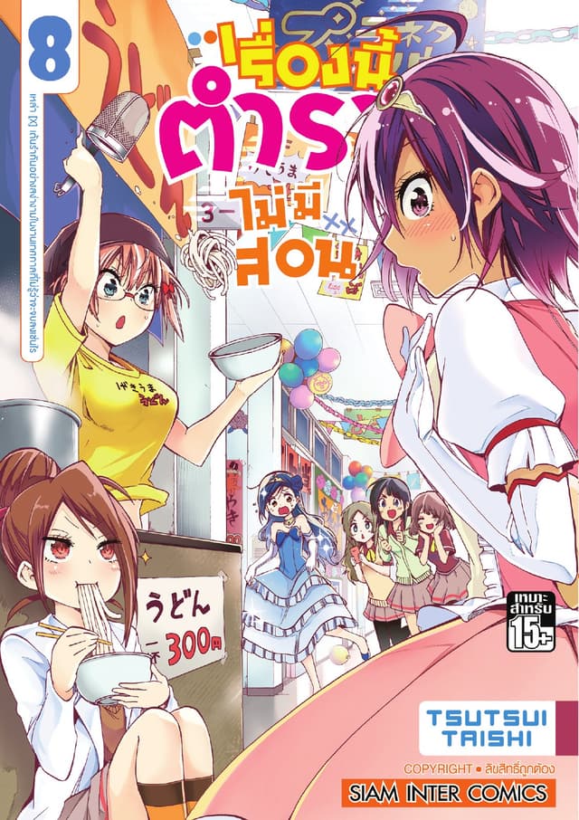 เรื่องนี้ตำราไม่มีสอน เล่ม 08 เหล่า [X] เต้นรำกันอย่างสง่างามในงานเทศกาลที่ไม่รู้ว่าจะจบลงเช่นไร