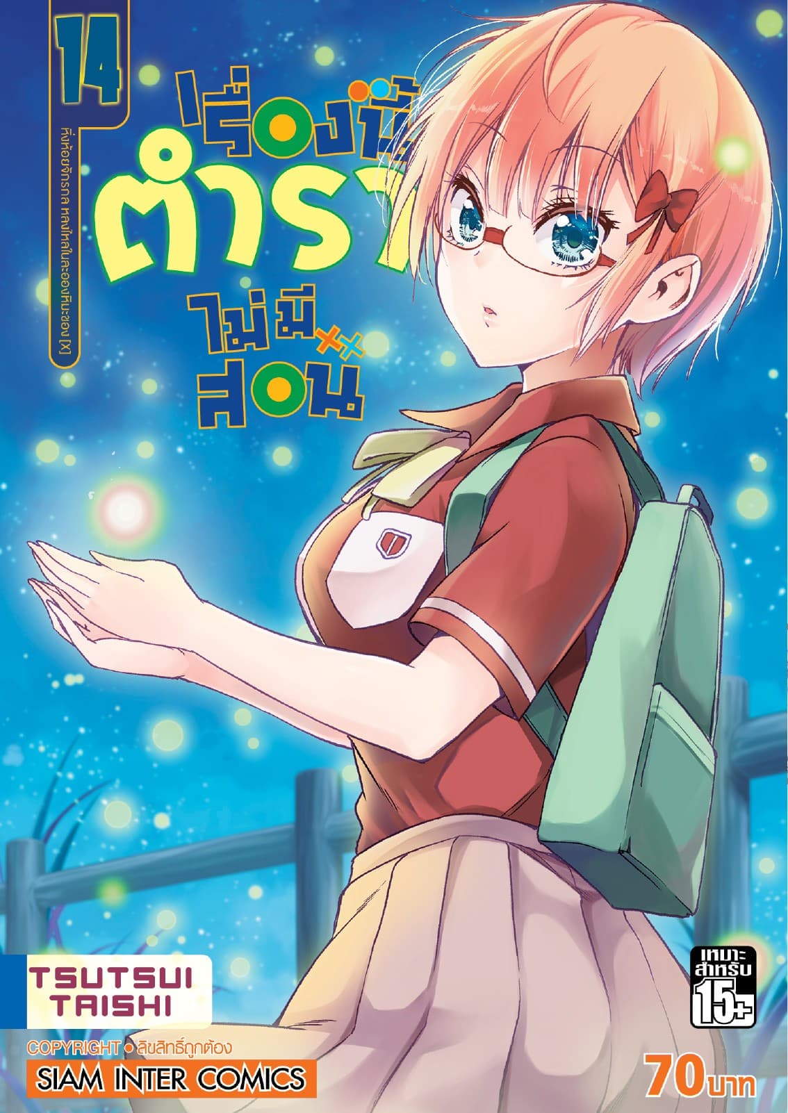 เรื่องนี้ตำราไม่มีสอน เล่ม 14 หิ่งห้อยจักรกล หลงใหลในละอองหิมะของ [X]