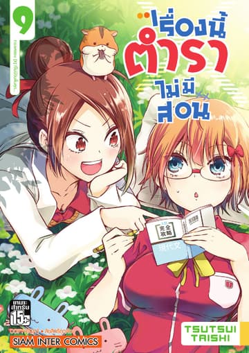 เรื่องนี้ตำราไม่มีสอน เล่ม 09 กระแสของ [X] ที่ไม่มีวันสิ้นสุด…