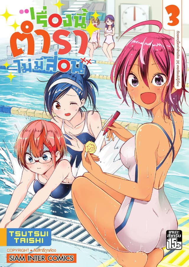 เรื่องนี้ตำราไม่มีสอน เล่ม 03 ด้วยเหตุนี้เหล่าอัจฉริยะ [X] เลยเรียนไม่รู้เรื่อง