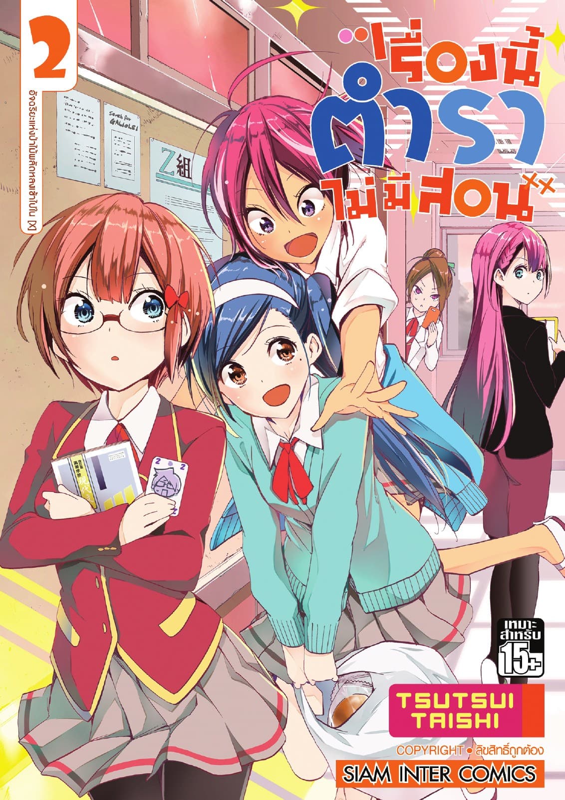 เรื่องนี้ตำราไม่มีสอน เล่ม 02 อัจฉริยะแห่งป่าไม้พลัดหลงเข้าไปใน [X]